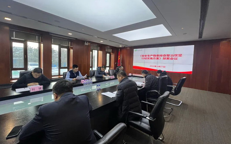 環(huán)投集團召開安全隱患排查動員部署會議