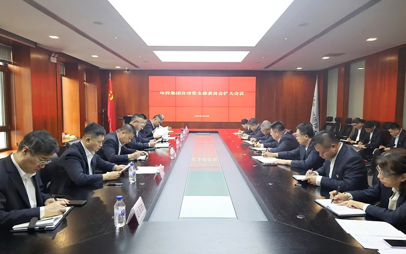 環(huán)投集團召開支委（擴大）會議研究部署黨紀學習教育工作