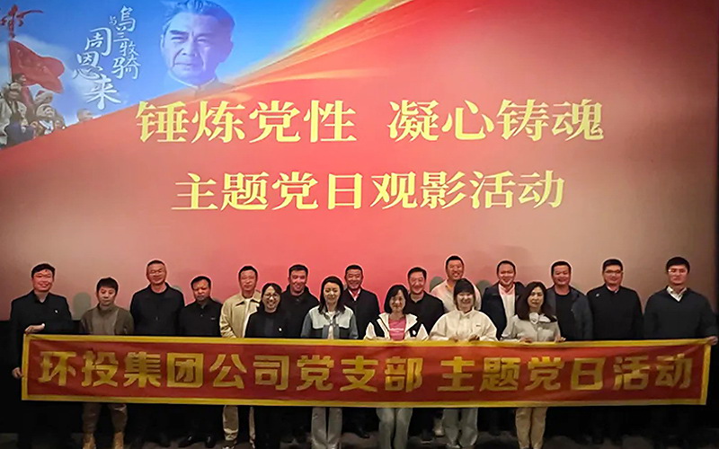 環(huán)投集團黨支部組織開展主題黨日觀影活動——觀看《周恩來與烏蘭牧騎》