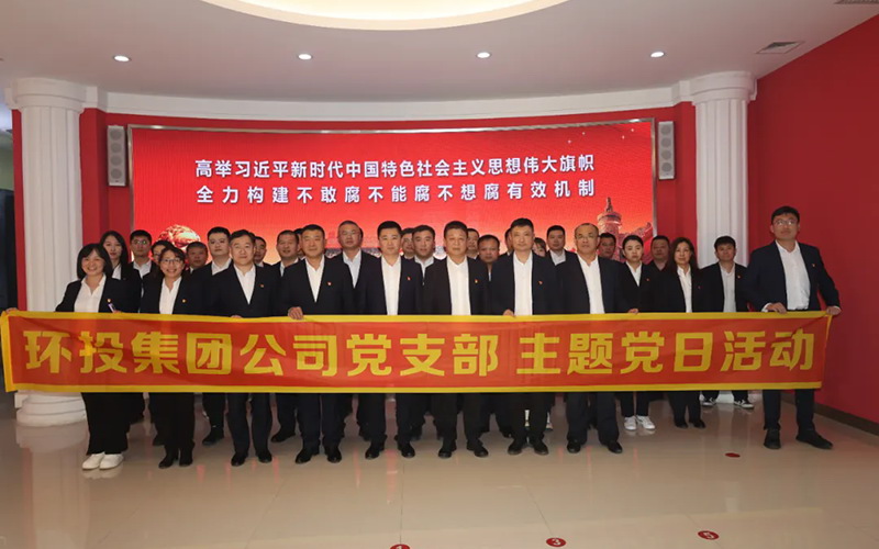 推進黨紀學習教育 | 環(huán)投集團黨支部組織黨員干部參觀廉政教育基地