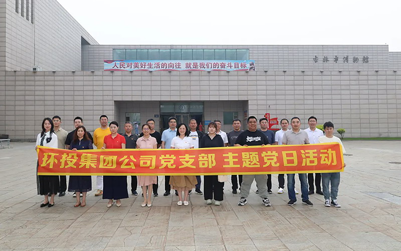 環(huán)投集團黨支部開展“追憶紅色歷史·筑牢廉潔初心”主題黨日活動
